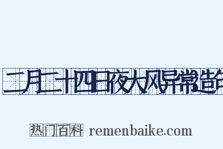 二月二十四日夜大风异常造句是什么意思的图片